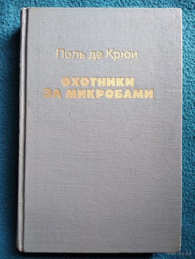Поль де Крюи. Охотники за микробами. Борьба за жизнь