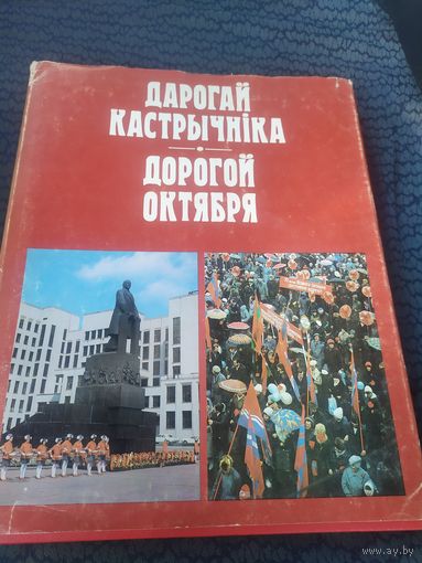 Дорогой Октября-Дарогай кастрычнiка\065