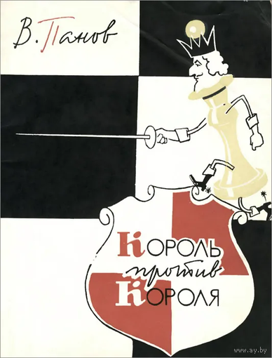 Панов. Король против короля