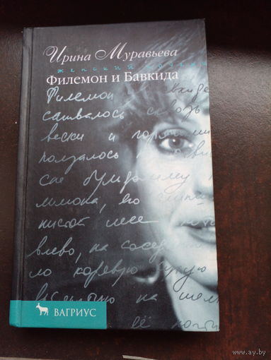 Муравьева И. Филемон и Бавкида
