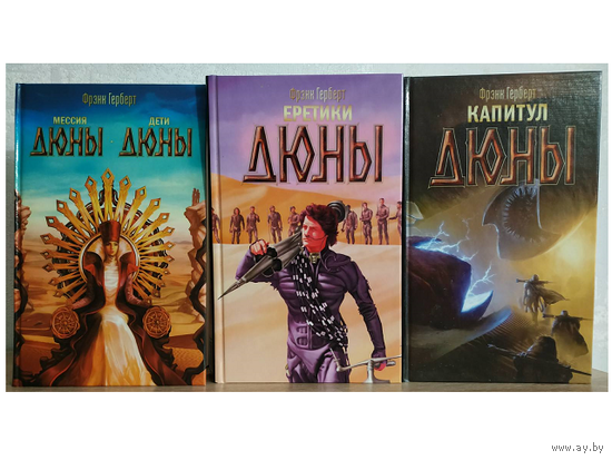 Книги Фрэнка Герберта из цикла "Хроники Дюны" (серия "Хроники Дюны", комплект 3 книги, 2015-2016)