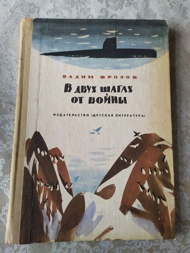 "В двух шагах от войны" - Вадим Фролов\06