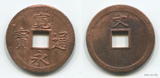 Япония. 1 мон (1668-1700, метка A, бронза, 24 мм)