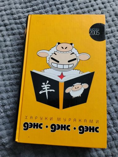 Харуки Мураками. Дэнс, Дэнс, Дэнс. Серия: Кенгуру