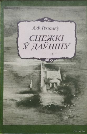 А. Ф. Рогалеу "Сцежкі ў даўніну"