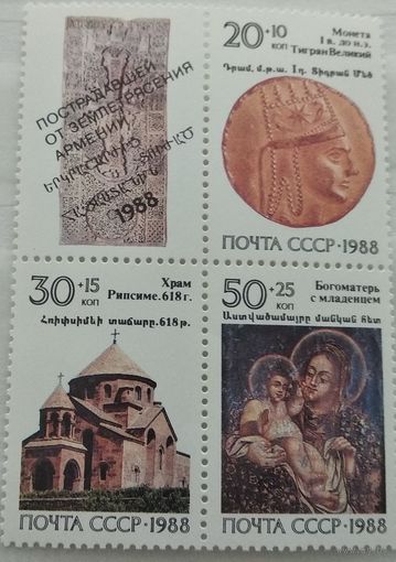 СССР 1988 Армянская история С-М-4-2