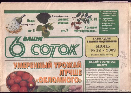 6 соток 12-2009