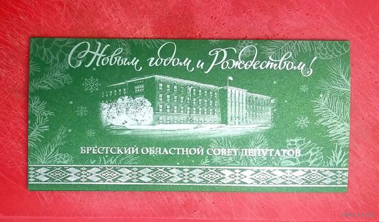 Открытка * Брестский Областной Совет Депутатов * с Новым Годом и Рождеством !