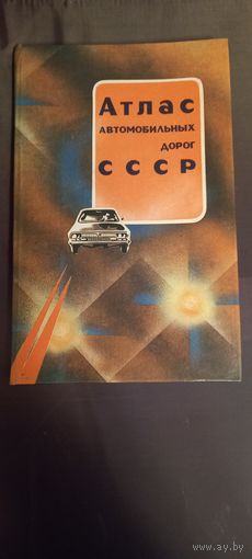 Атлас автомобильных дорог СССР.