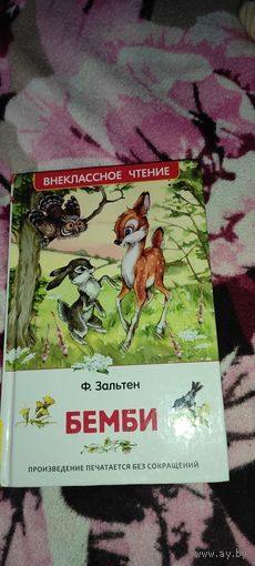 Зальтен "Бемби" Лесная сказка, 2016