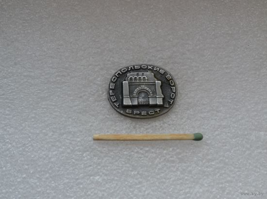 Брест .Тереспольские ворота.