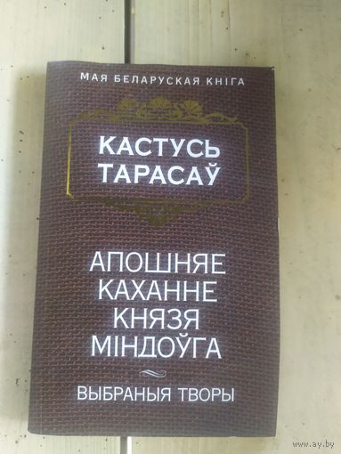 К.Тарасаў"Апошняе каханне князя Міндоуга"\10д