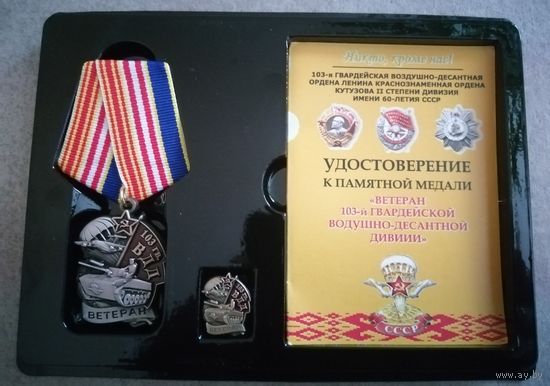 Ветеран 103 ВДД