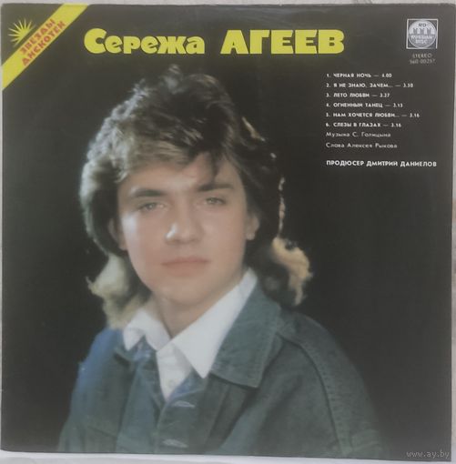 Сережа Агеев / Саша Голицын - Звезды Дискотек