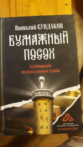 Бумажный посох. Виталий Сундаков.
