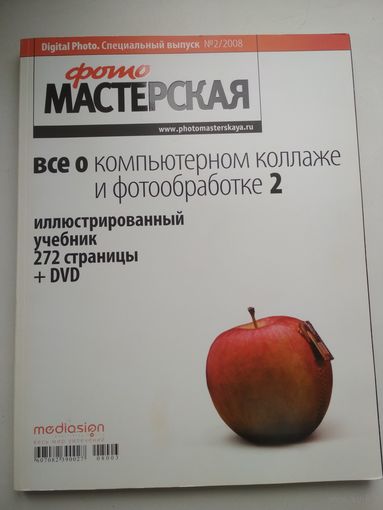 Фотомастерская. Всё о компьютерном коллаже и фотообработке 2