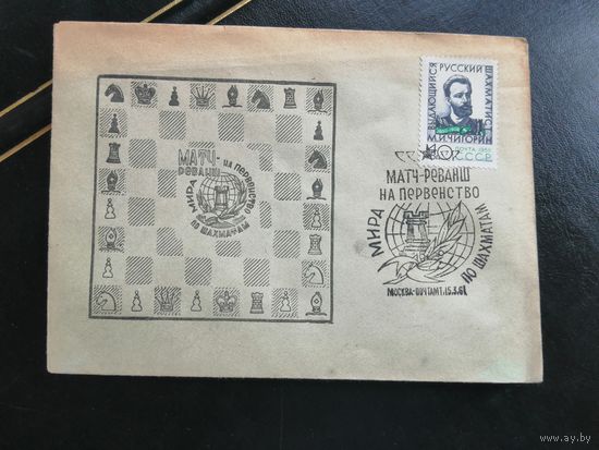 Конверт матч реванш на первенство мира по шахматам 1961
