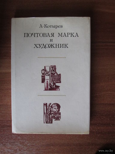 Книга.Почтовая марка и художник.