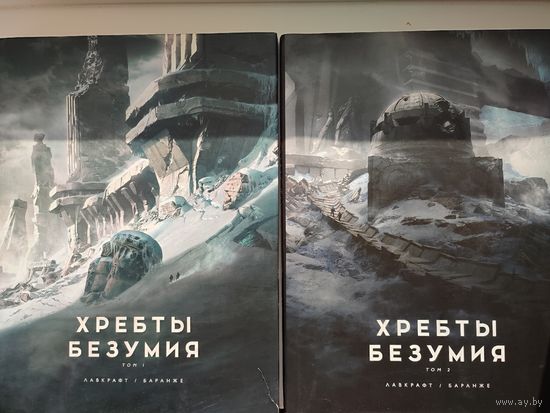 Говард Лавкрафт/Франсуа Баранже - Хребты безумия