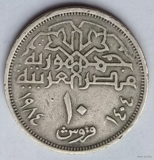 Египет 10 пиастров 1984 г.