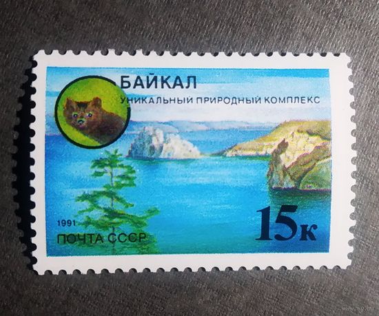 Марка СССР 1991 год Байкал