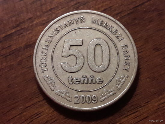 Туркменистан. Туркмения. 50 тенге 2009