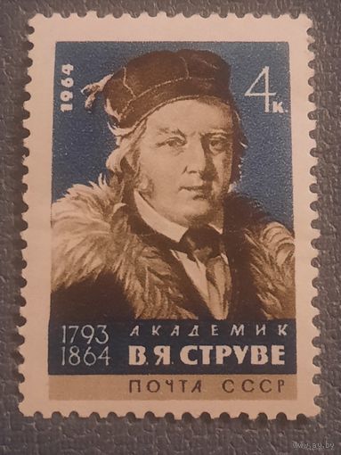 СССР 1964. Академик В.Я.Струве