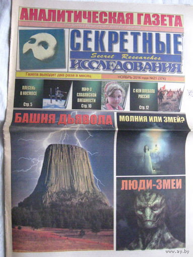 Газета Секретные исследования Номер 21 (374) Ноябрь 2016