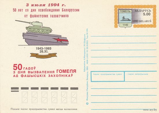 Беларусь 1994 ПК с ОМ 50 лет освобождения Гомеля. Типографская надпечатка красного цвета 3 июля 1994г. 50 лет со дня освобождения Белоруссии от фашистских захватчиков Надпечатка выпо (алб)