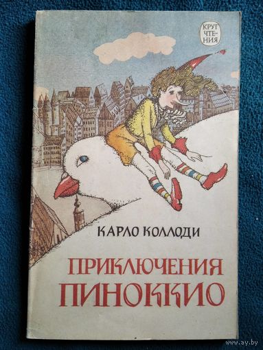Карло Коллоди. Приключения Пиноккио