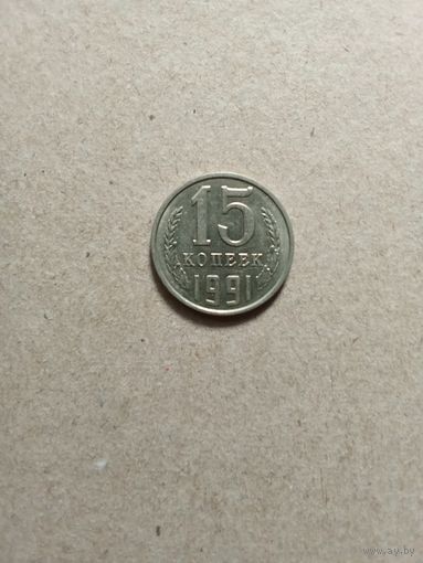 СССР 15 копеек 1991 г. Л,М. Штемпельные!!! Цена за 1 шт.