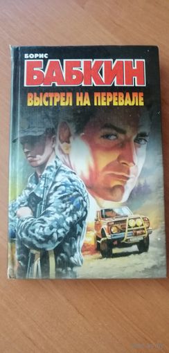 Борис Бабкин "Выстрел на перевале"