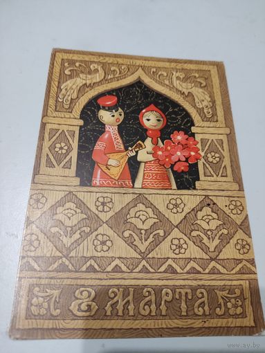 Открытка "8 марта", художник Л.Кузнецов, 1972г.