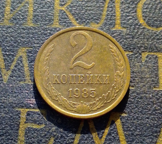2 копейки 1985 СССР #55