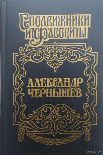 Александр Чернышов - Тайный агент императора