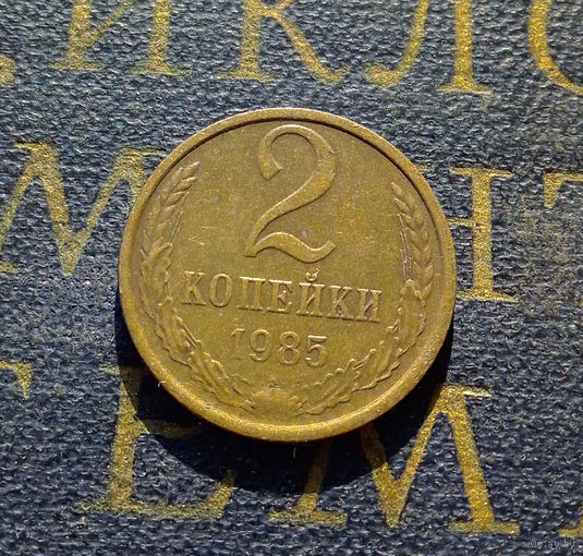 2 копейки 1985 СССР #62