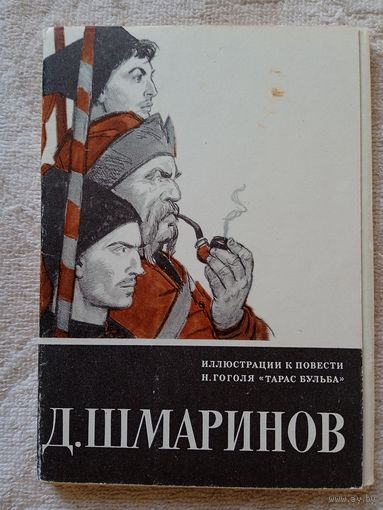 Набор открыток "Д.Шмаринов. Иллюстрации к повести Гоголя "Тарас Бульба". 1973, 16 шт