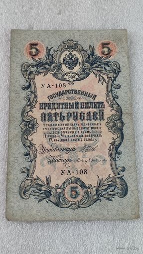 5 рублей 1909 Шипов-Бубякин