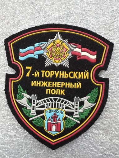Шеврон 7 инженерный полк Беларусь