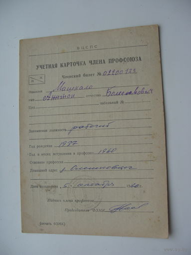 1960 г. Учётная карточка члена профсоюза