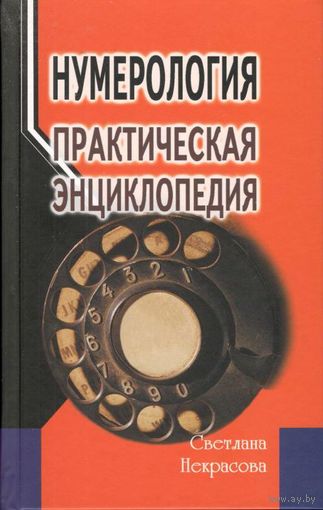 Некрасова С. "Нумерология: практическая энциклопедия"