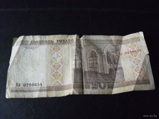 20 рублей Беларусь. Серия Вл