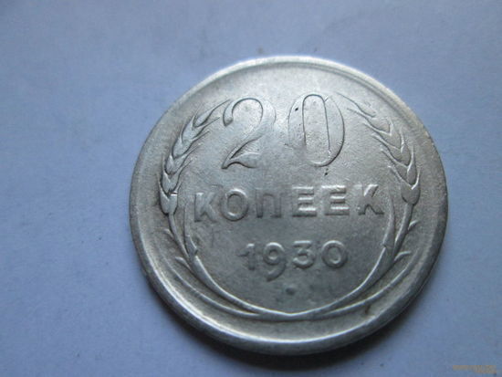 20 копеек СССР 1930 г., серебро