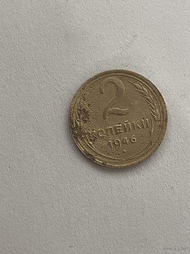 2 копейки 1946