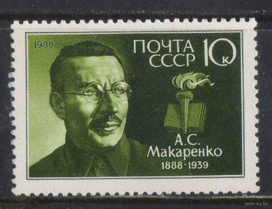 СССР 1988 100 летие А.С.Макаренко #5859**