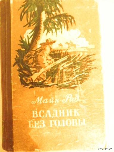 Майн Рид-Всадник без головы