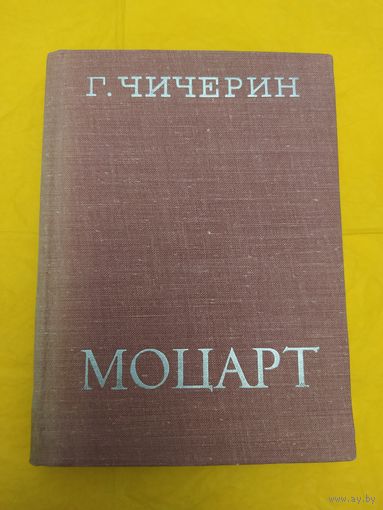 Г. Чичерин  Моцарт