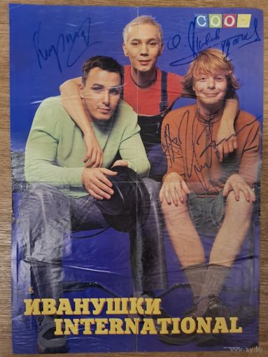 Автогрфы на постере группа "Иванушки Интернешнл"