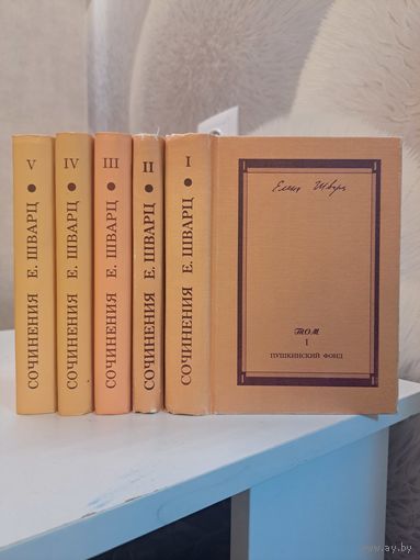 Сочинения Елены в 5-ти пяти томах Шварц Пушкинский фонд