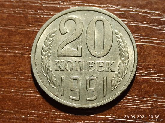 20 копеек 1991 л